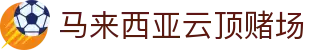 马来西亚云顶赌场|马来西亚云顶酒店 - (中国)本溪马来西亚云顶赌场发展有限责任公司欢迎您